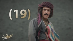 درامای سەنجەرخان - ئەڵقەی 19