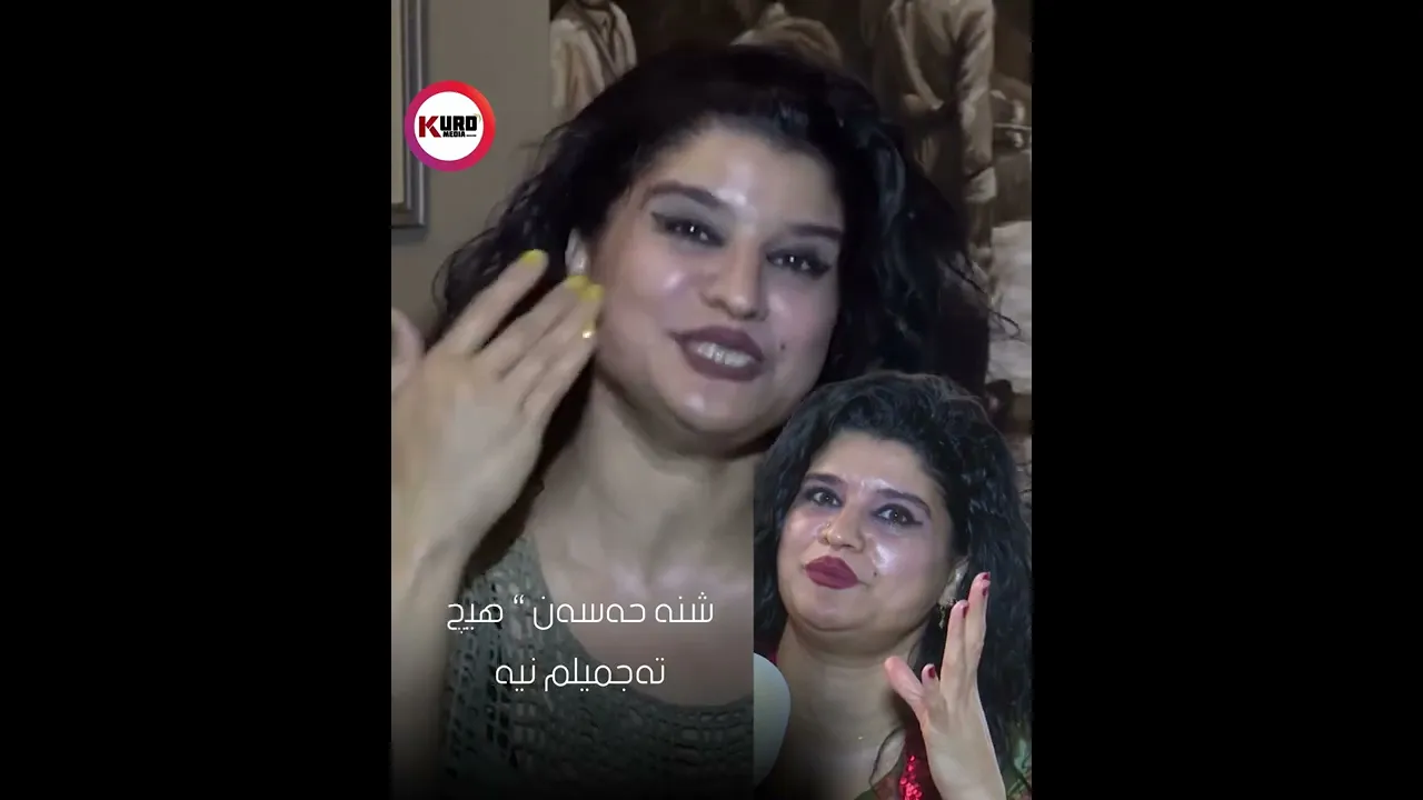 شنه‌ حه‌سه‌ن “ هیچته‌جمیلم نیه‌