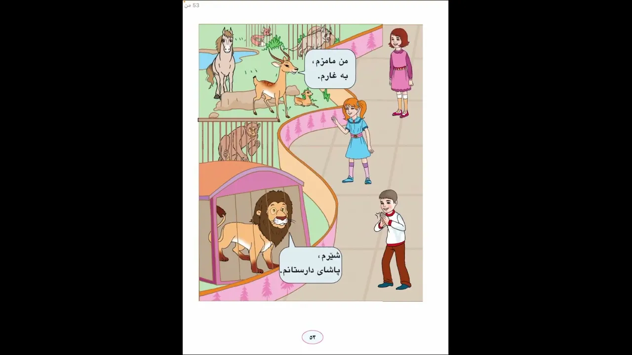 پاخچەی گیانداران لا٥٢٫٥٣