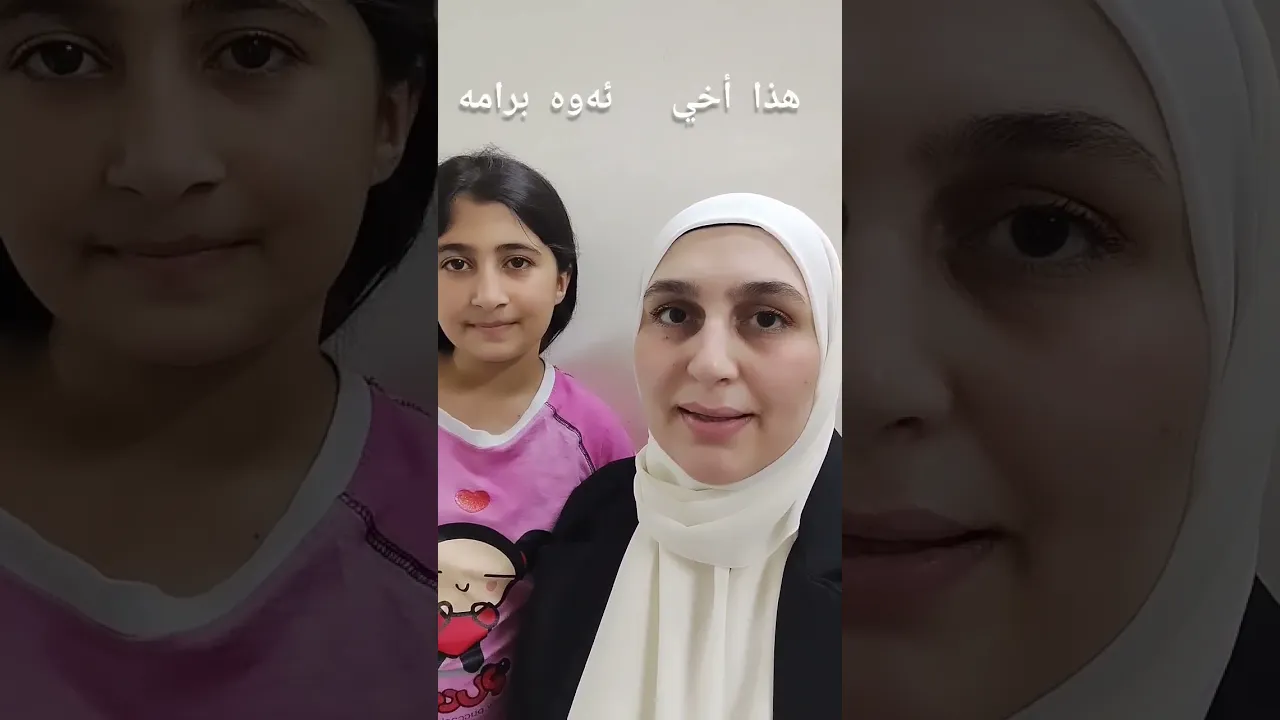 عائلة #خێزان #عەربی کوری #اللغة العربية #عەرەبی #هەولێر