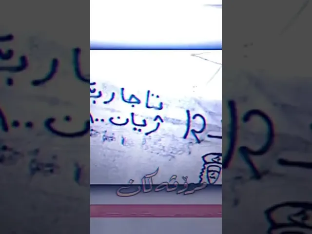 تا جارێک لە ژیان پێکەنیم ژیان ١٠٠ جاری گریاندمی