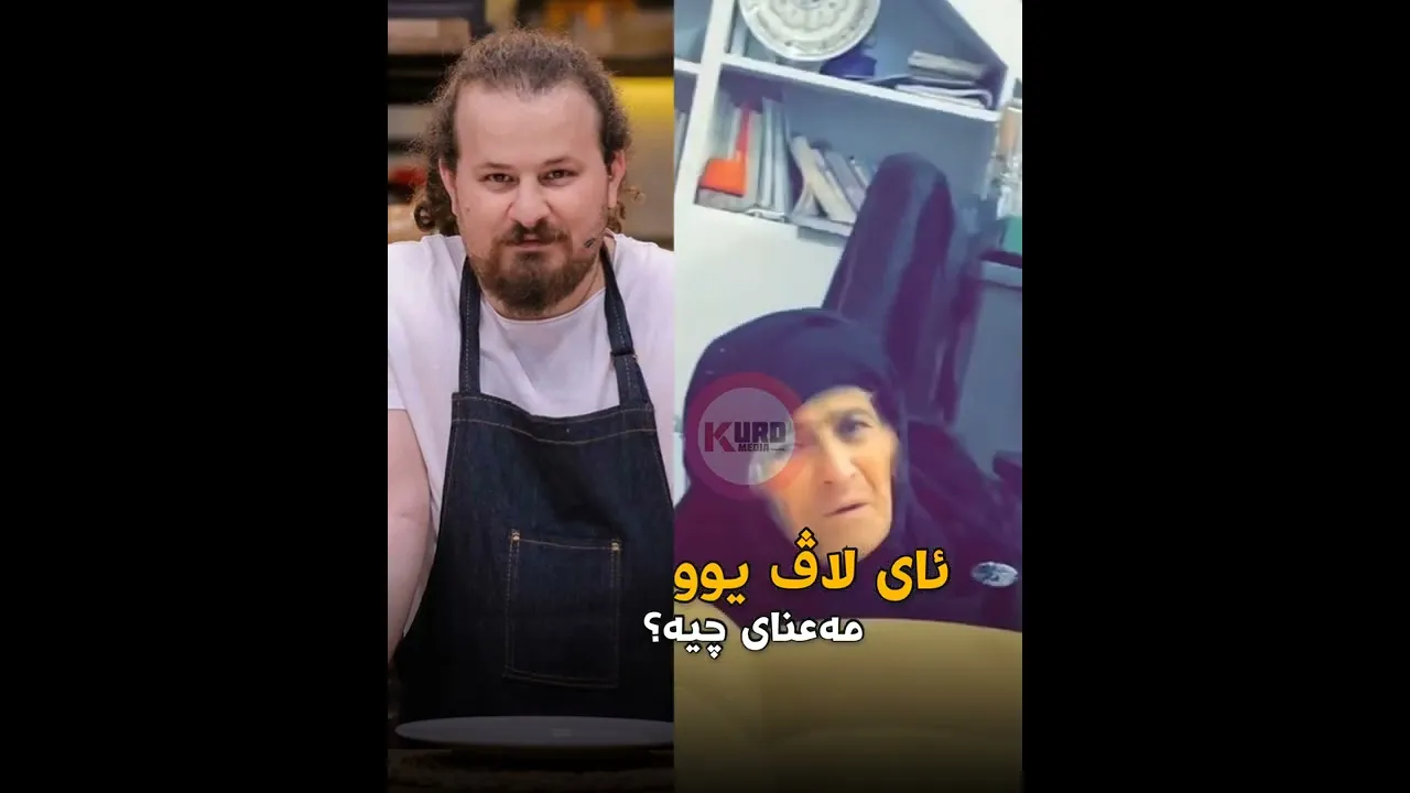تۆ به‌ كێ ده‌ڵێی ئای لاڤیوو؟ 😂 شێف شه‌ماڵ