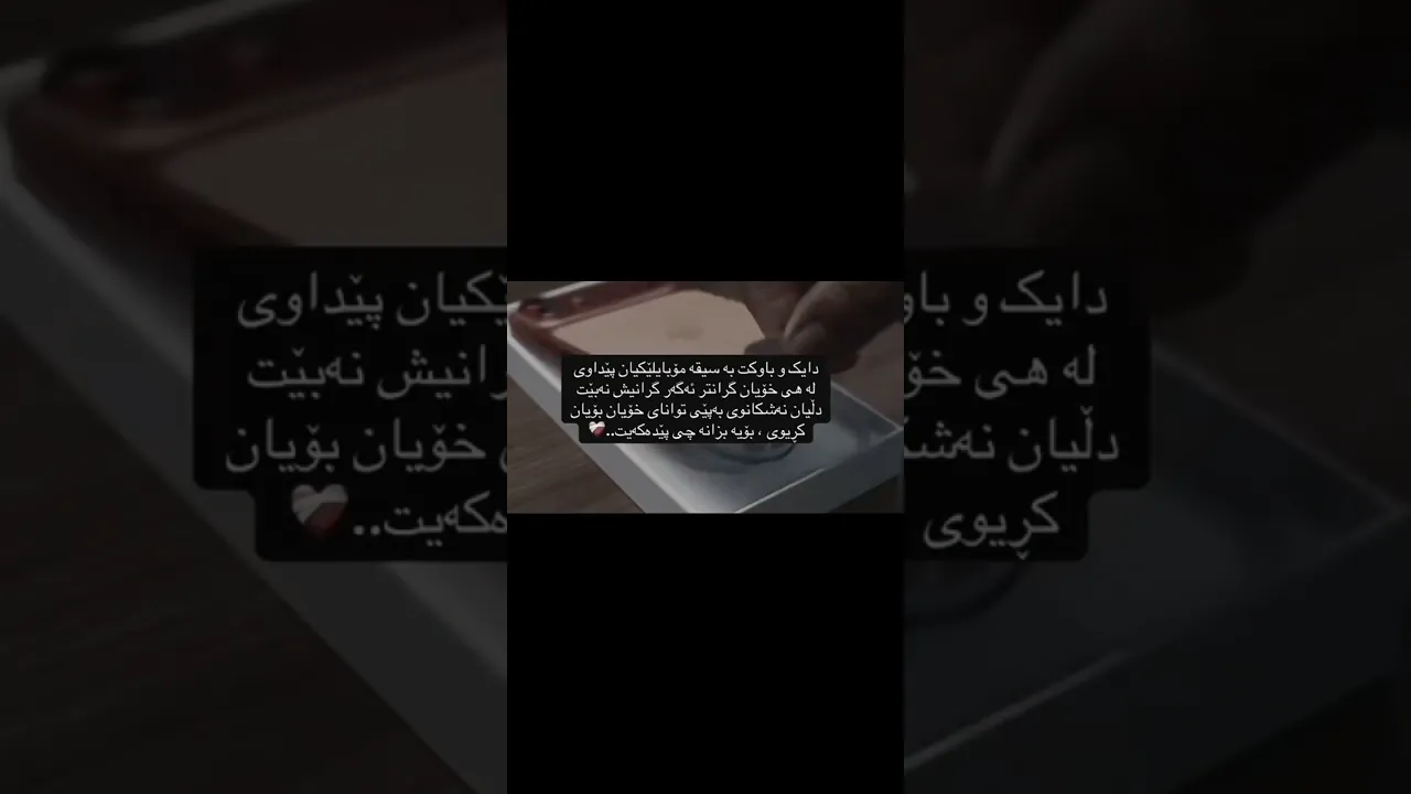 بزانە چی پێدەکەیت🤍＂#foryou