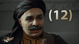 درامای سەنجەرخان - ئەڵقەی 12