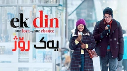 فیلمی هیندی یەک رۆژ - ژێرنوسی کوردی