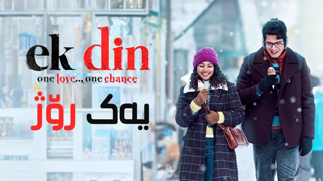 فیلمی هیندی یەک رۆژ - ژێرنوسی کوردی