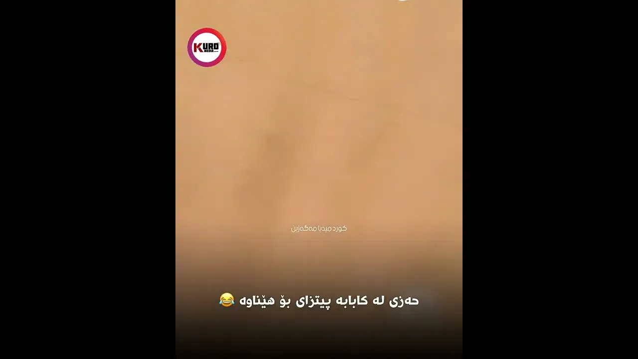 حه‌زی له‌ كابابه‌ پیتزای بۆ هێناوه‌ 😂