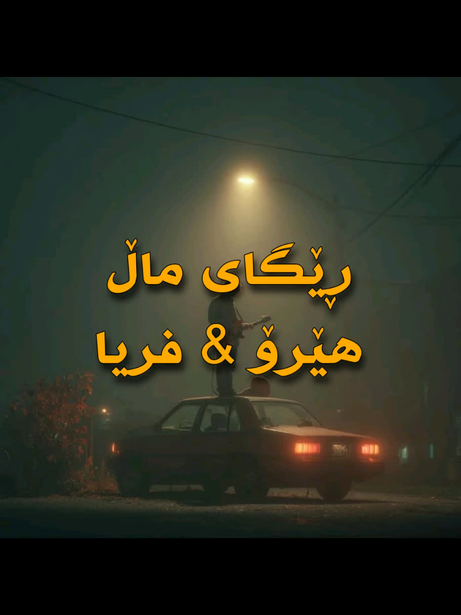 ＜ هێرۆ فریا (ڕێگای ماڵ) ＜ . . #kurd #gorani #kurdstan #kurdistan #her...