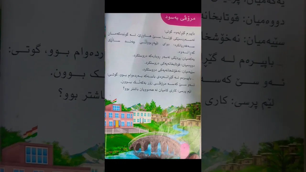 کوردی پۆلی٢｜مرۆڤی بەسود｜سۆزین #عەرەبی #مامۆستاسندس #اكسبلور
