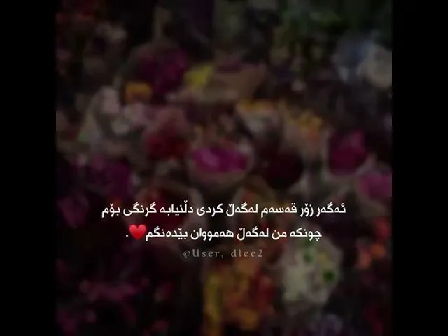 دلـنـیـابـە بـووم گـرنـگیـت چـونـکە مـن لـەگـەل هـەمـوو کـەسـێـک بـێـدەنـگـم🤍🌷
