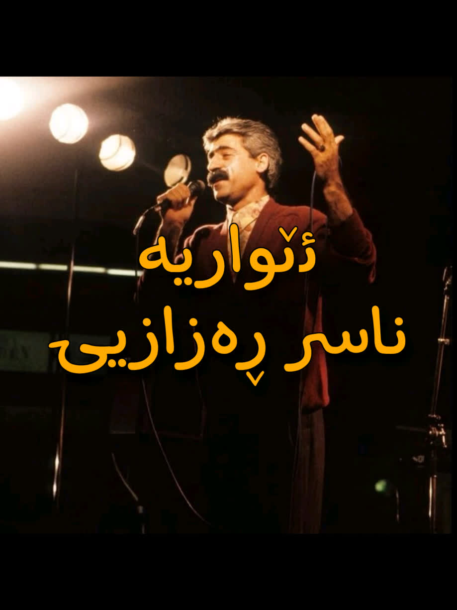 ＜ ناسر ڕەزازی (ئێوارەیە) ＜ . . #kurd #gorani #kurdstan #kurdistan #na...