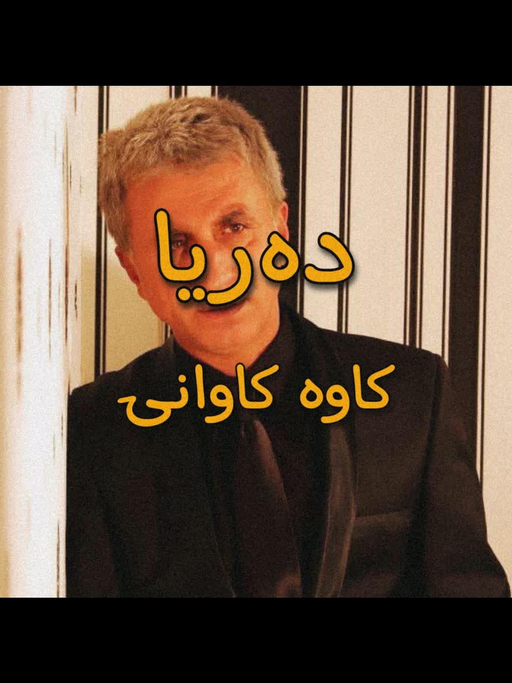 ＜ کاوە کاوانی (دەریا) ＜ . . #kurd #gorani #kurdstan #kurdistan #kawa