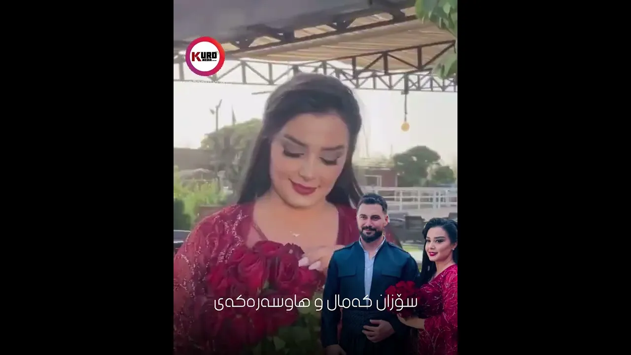 سۆزان كه‌مال و هاوسه‌ره‌كه‌ی