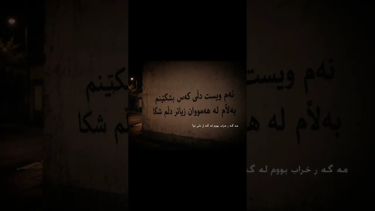 نـەمویست،بەلام لەهەموتان زیاتر دلم شکا💔🥰