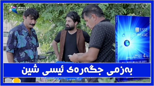 به‌زمی جگه‌ره‌ی ئیسی، جادر فێڵ له‌ پاكه‌ش فرۆشێك ده‌كات !