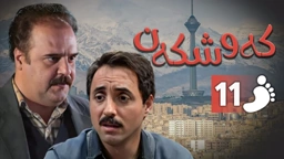 زنجیره کەوشکەن ئەڵقەی 11 ｜ Padari Kurdi AlqaY 11