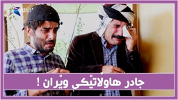 جادر داوای هاوكاری له‌ به‌رپرسان ده‌كات كه‌گوایه‌ وێرانه‌ !