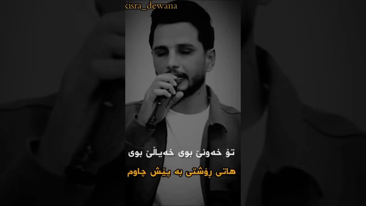 کیسرا دێوانە تۆ خەونێ بوی خیاڵێ بوی 🖤