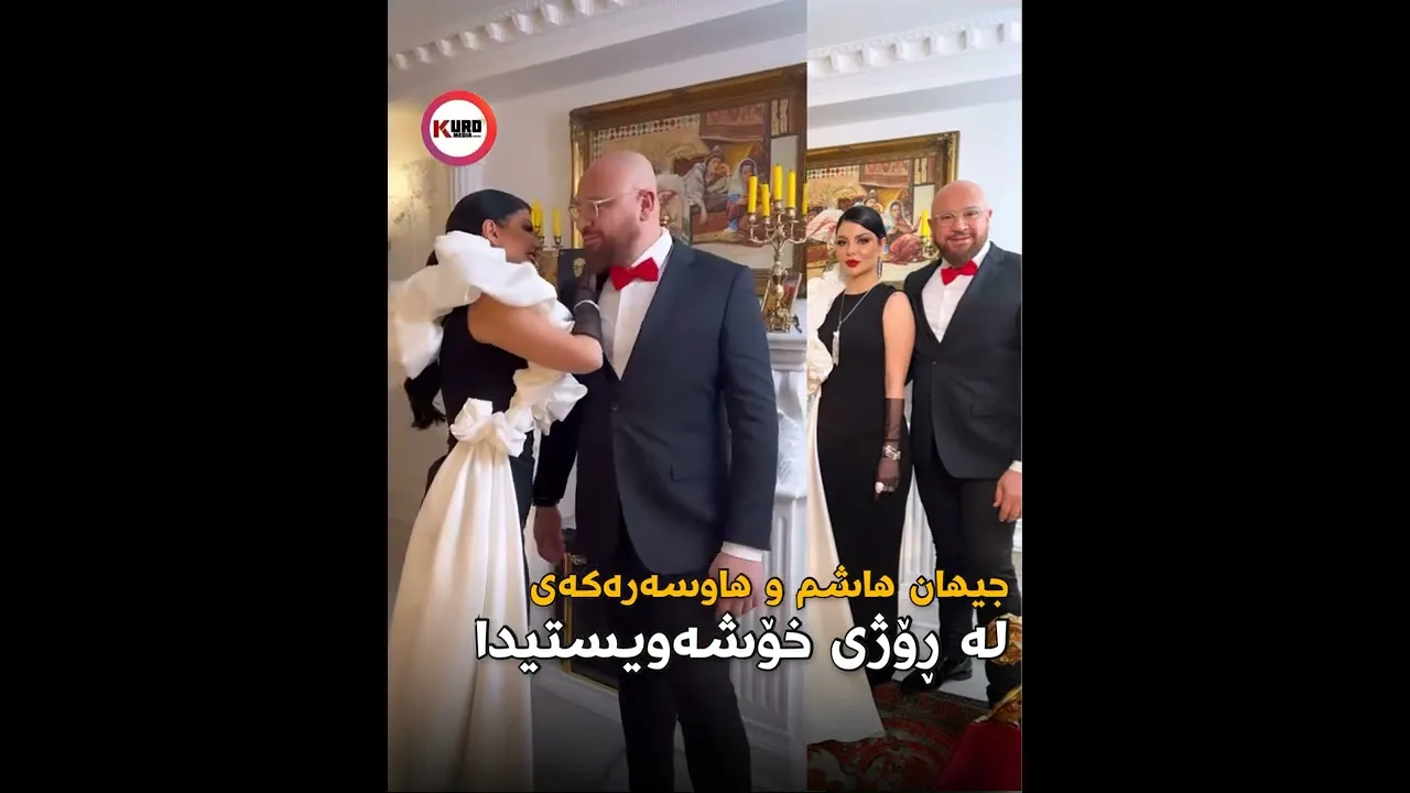 ‎جیهان هاشم و هاه‌سه‌ره‌كه‌ی له‌ ڕۆژی خۆشه‌ویستیدا به‌م شێوازه‌ ده‌رده‌كه‌ون