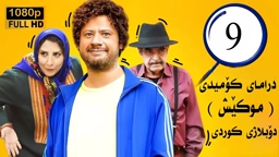 درامای کۆمیدی موکێش ئەلقەی 9 فارسی دۆبلاژی کوردی