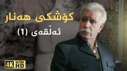 کۆشکی هەنار ئەڵقەی ١