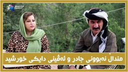 هۆكاری منداڵ نه‌بوونی جادر و دایكی خورشید له‌ كۆتای توشی چ گرفت و كێشه‌یه‌ك بوونه‌وه‌ ؟