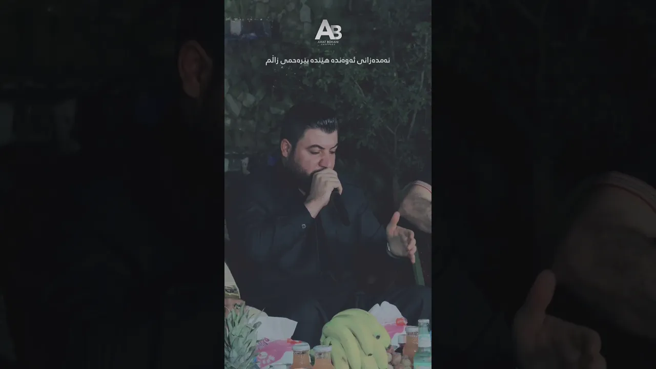 ئاوات بۆکانی ئازیزم ماوه‌یه‌که #awatbokani
