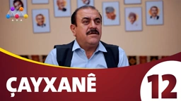 چایخانە زنجیره‌ی 12