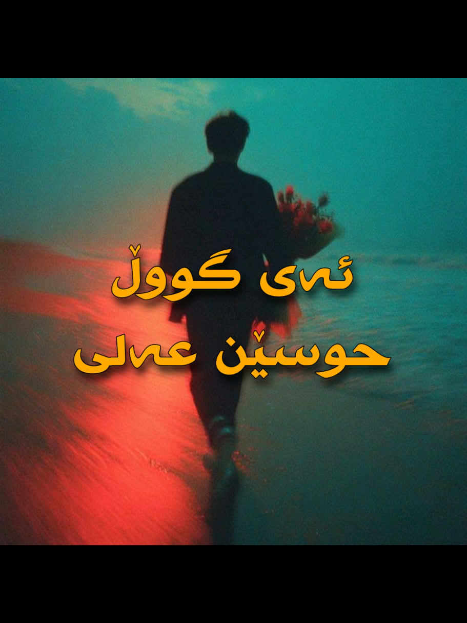 ＞ حوسێن عەلی (ئەی گووڵ) ＜ .پۆستەکە لە ئینستا درێژترە . #kurd #gorani ...