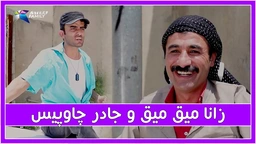 حاجی جادر ناو له‌ زانا میق میق ده‌نێت كورێ بێوه‌ژن