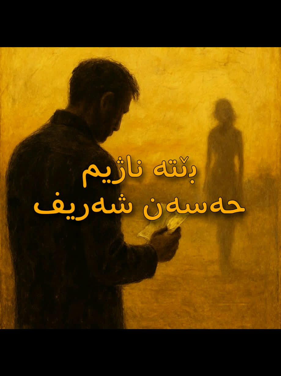 ＜ حەسەن شەریف (بێتە ناژیم) ＜ . . #kurd #gorani #kurdstan ##hesensheri...