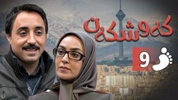 زنجیره کەوشکەن ئەڵقەی 9 ｜ Padari Kurdi AlqaY 9