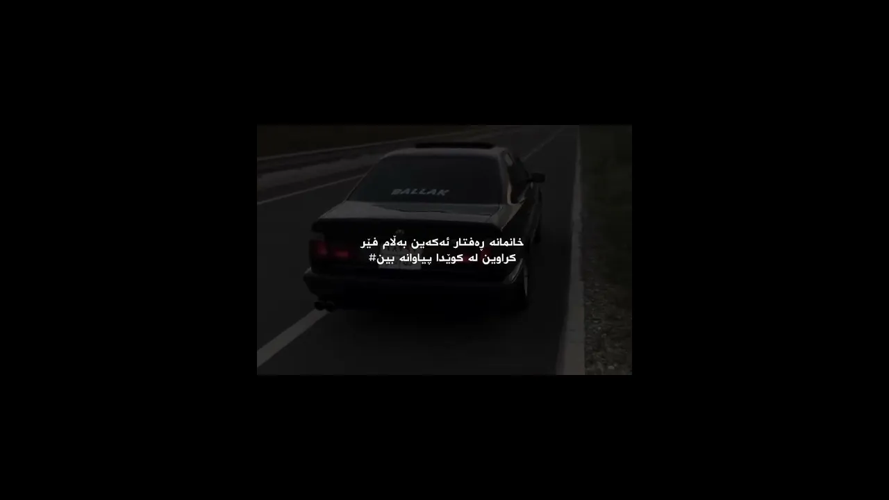 ئەزانم لەکوێش پیاوانە ئەبم‌🖤