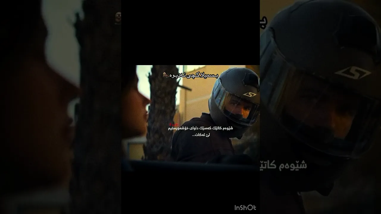 جيە کچت نەديەوە نەديو بدی💔🥲