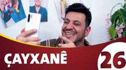 چایخانە زنجیره‌ی 26