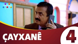 چایخانە زنجیره‌ی 4