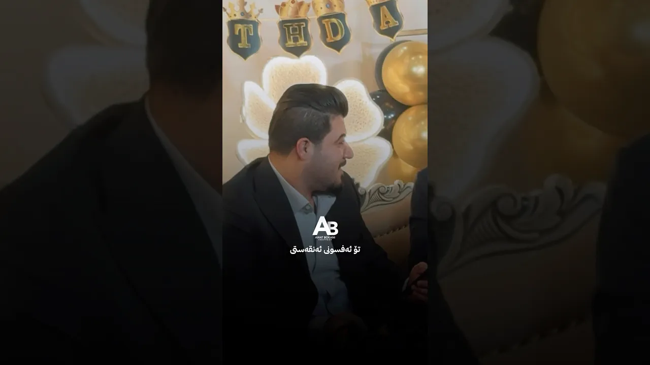 ئاوات بۆکانی شه‌وان کاتی بێ هه‌ستی