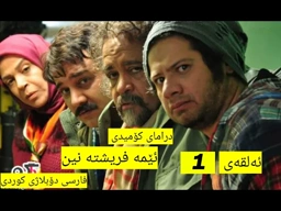 درامای کۆمیدی ( ئێمه فریشته نین ) (ئەلقەی 1 ) فارسی دۆبلاژی کوردی