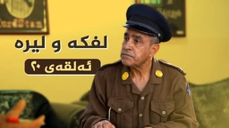 لفکە و لیرە _ ئەڵقەی 20