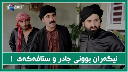 دوای گۆرینی چه‌ند ئاوازێك، جادرو ستافه‌كه‌ی بێ ئه‌مه‌ل بوون له‌ شین و ڕۆڕۆ !