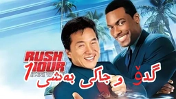 فلیمی دۆبلاژ کراوی کوردی گدۆ و جاکی بەشی 1 بە کوالێتی HD