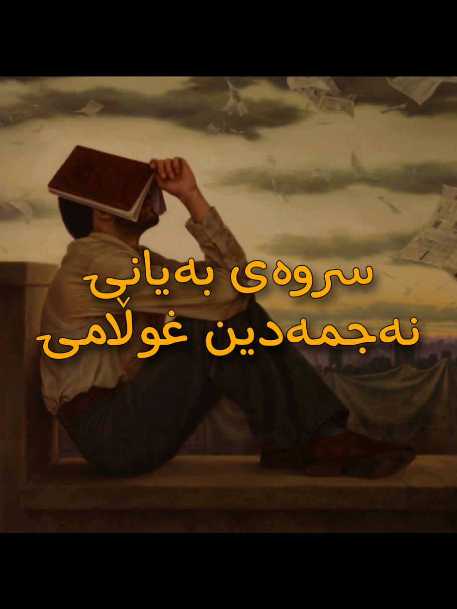 ＜ نەجمەدین غوڵامی (سروەیی بەیانی) ＜ . . #kurd #gorani #kurdstan #kurd...
