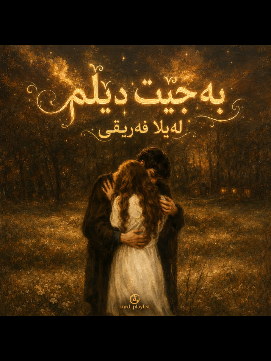 ＞ لەیلا فەریقی (بەجێت دێڵم) ＜ . . #kurd #gorani #kurdstan #kurdistan ...