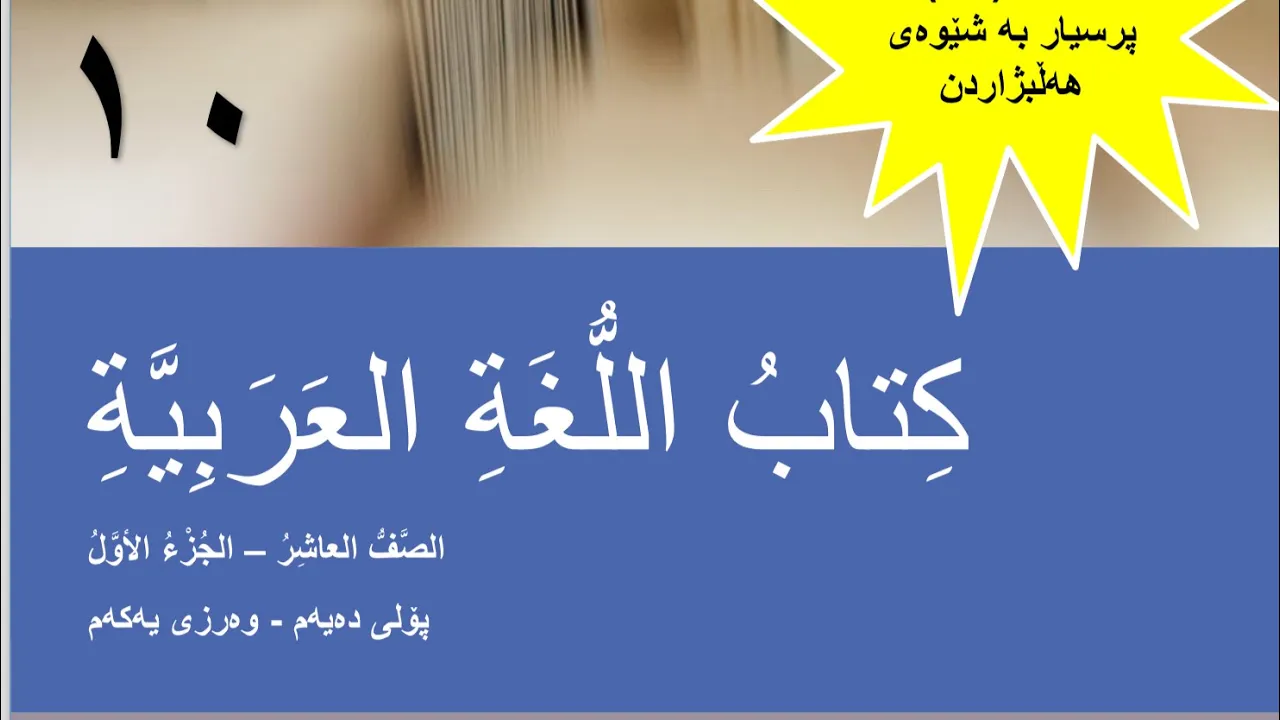 عەرەبی پۆلی١٠｜م.سندس عمر｜حذف الهمزة من كلمة (إسم)｜الوحدة الثانية