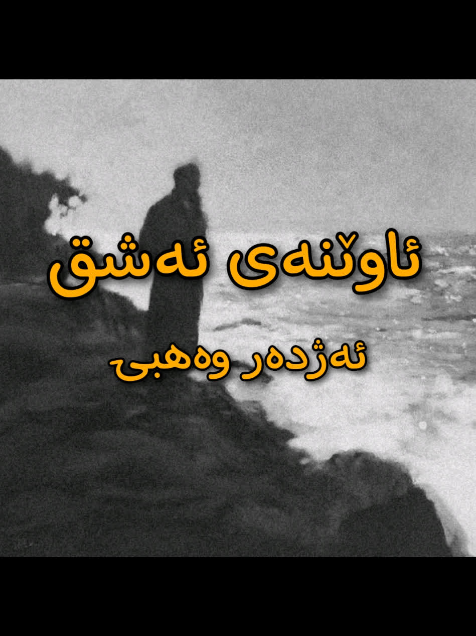 ＜ ئەژدەر وەهبی (ئاوێنەی ئەشق) ＜ . . #kurd #gorani #kurdstan #kurdista...