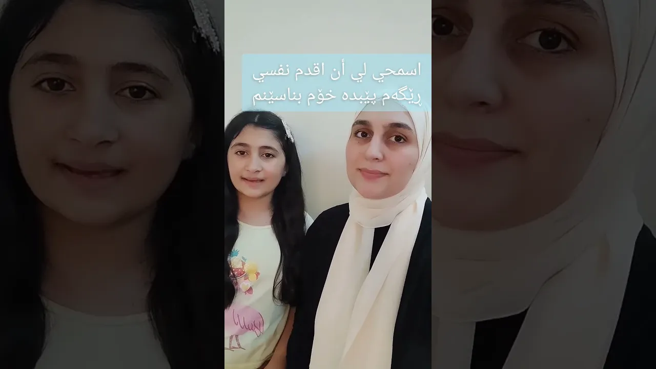 تعارف ⧸یەکترناسین #عەربی کوردی #زمانی ئینگلیزی #اربيل العراق كوردستان