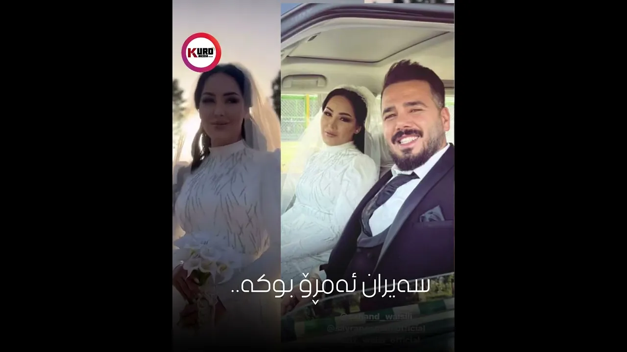‎سه‌یران عوسمان و سه‌هه‌ند وه‌یسی ئه‌مڕۆ به‌فه‌رمی چونه‌ ناو پڕۆسه‌ی هاوسه‌رگیریه‌وه‌