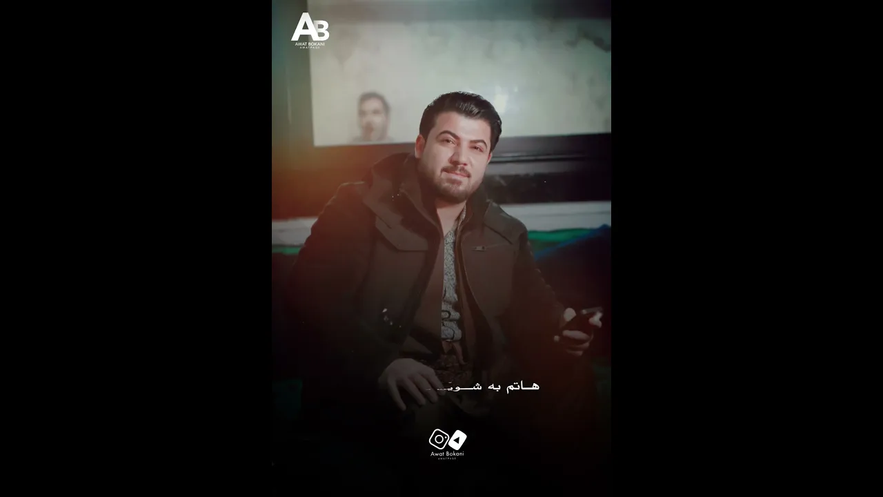 ئاوات بۆکانی له شه‌وگاری ته‌نیایی