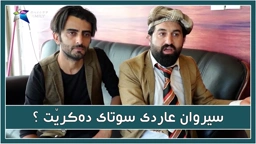 سیروان و حاجی جادر و زانا چیان به‌ خاوه‌ن موڵك كرد كه‌ زه‌ویه‌كه‌ی (عارده‌كه‌ی) سوتاوه‌ ؟