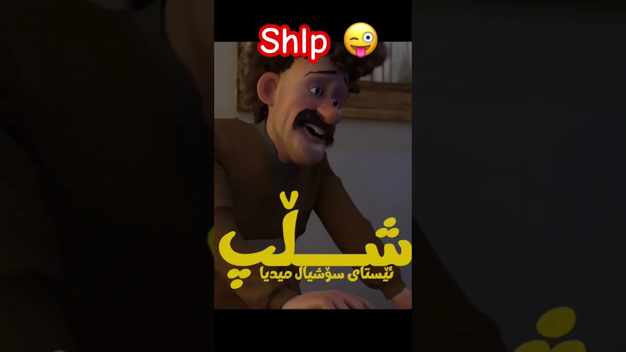 73 Aha shlp 😜